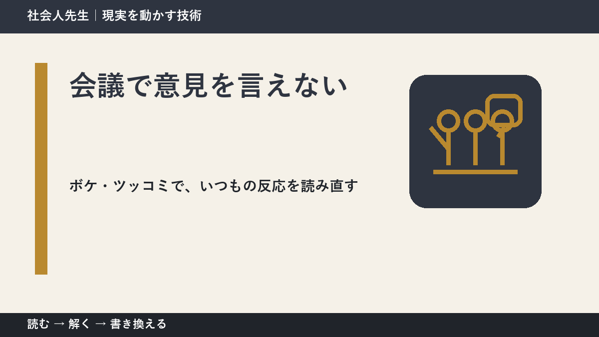 会議で意見を言えないのはなぜ?|原因を分けて考える方法