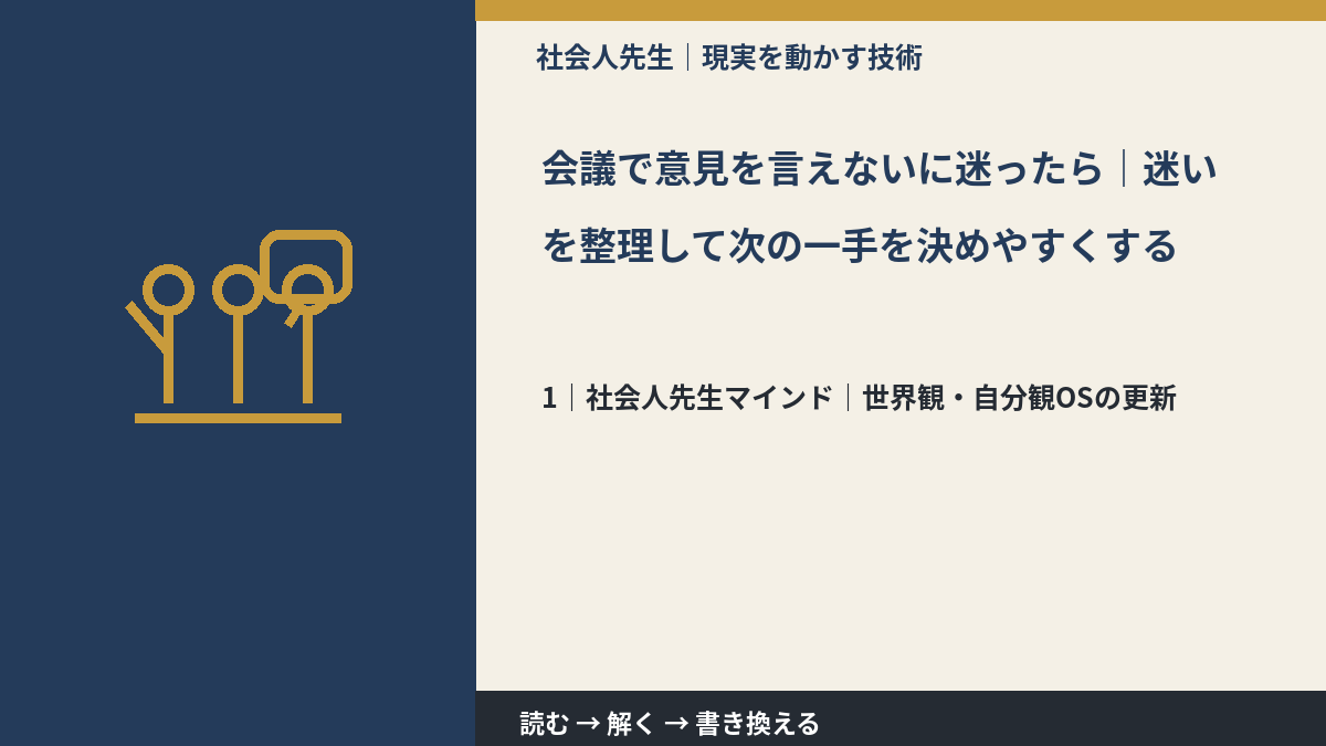 会議で意見を言えないに迷ったら|迷いを整理して次の一手を決めやすくするとき、自分の見方だけで決めないために|世界観・自分観OSの更新