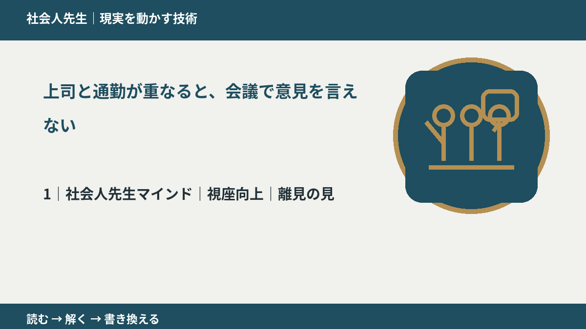 上司と通勤が重なると、会議で意見を言えないとき、自分の見方だけで決めないために|視座向上|離見の見