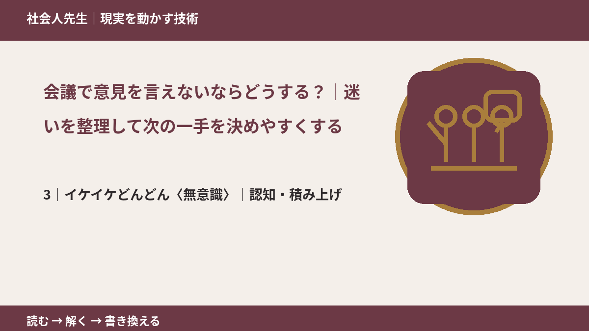 会議で意見を言えないならどうする?|迷いを整理して次の一手を決めやすくするとき、気合いでなく自然に動ける状態を育てる|認知・積み上げ