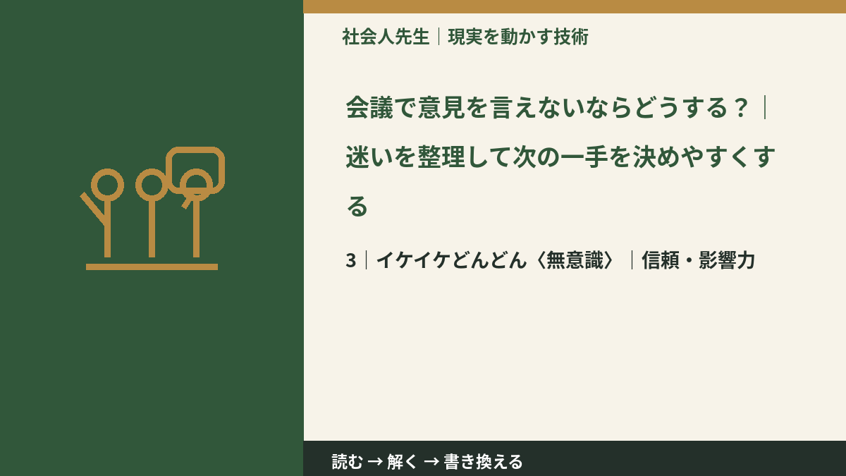 会議で意見を言えないならどうする?|迷いを整理して次の一手を決めやすくするとき、気合いでなく自然に動ける状態を育てる|信頼・影響力
