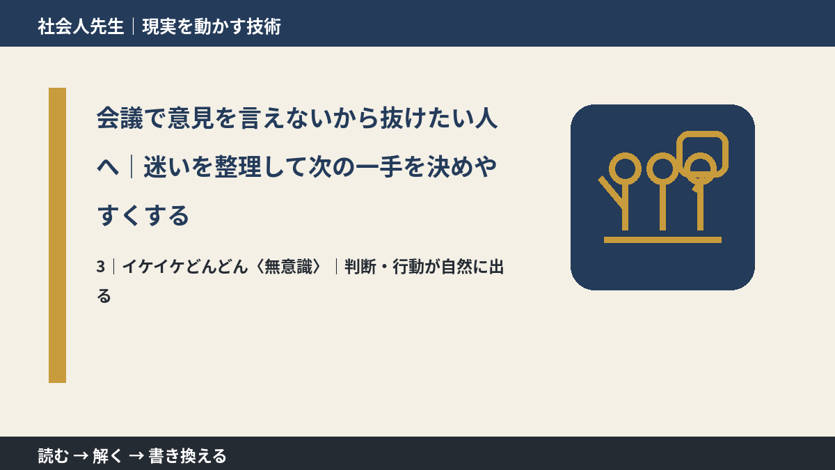 会議で意見を言えないから抜けたい人へ｜迷いを整理して次の一手を決めやすくするとき、気合いでなく自然に動ける状態を育てる｜判断・行動が自然に出る