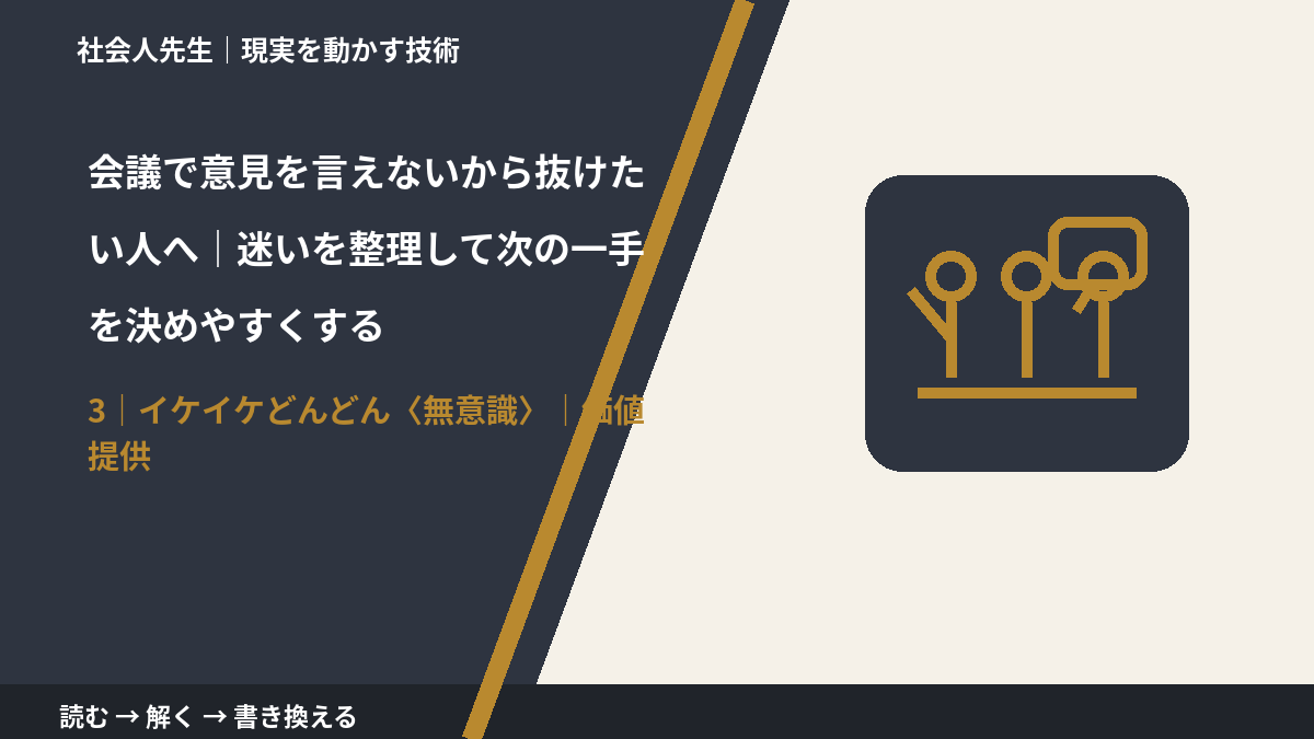 会議で意見を言えないから抜けたい人へ｜迷いを整理して次の一手を決めやすくするとき、気合いでなく自然に動ける状態を育てる｜価値提供