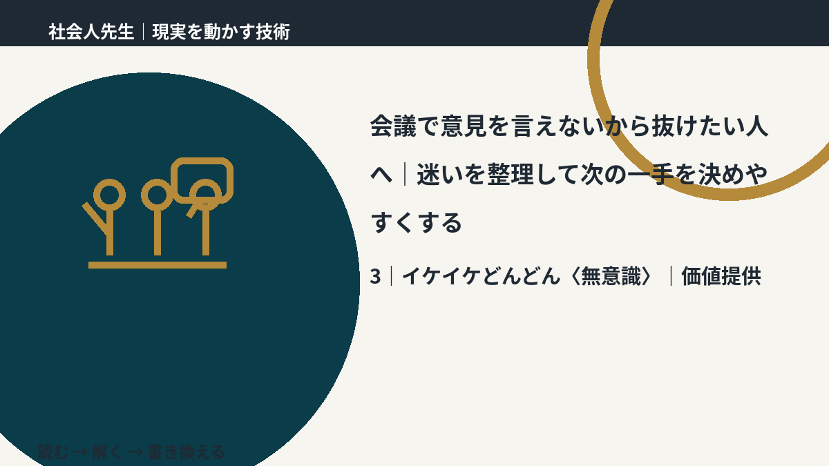会議で意見を言えないから抜けたい人へ｜迷いを整理して次の一手を決めやすくするとき、気合いでなく自然に動ける状態を育てる｜価値提供
