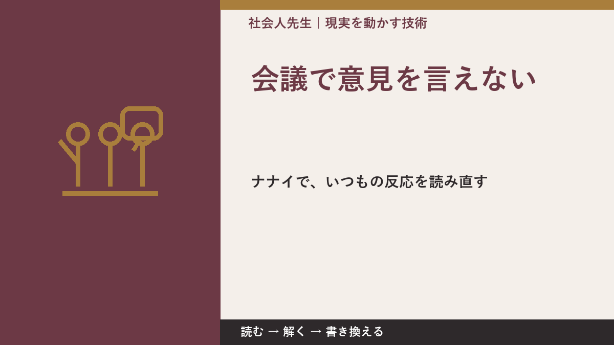 会議で意見を言えない|まず分けたい事実と前提