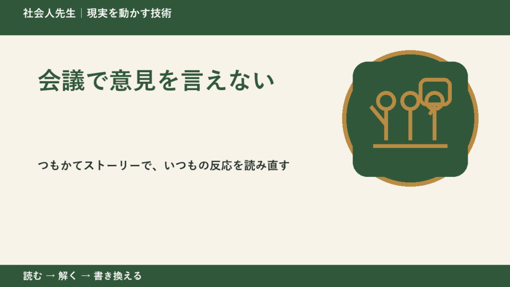 会議で意見を言えないとき、見方を変えると何が見える？