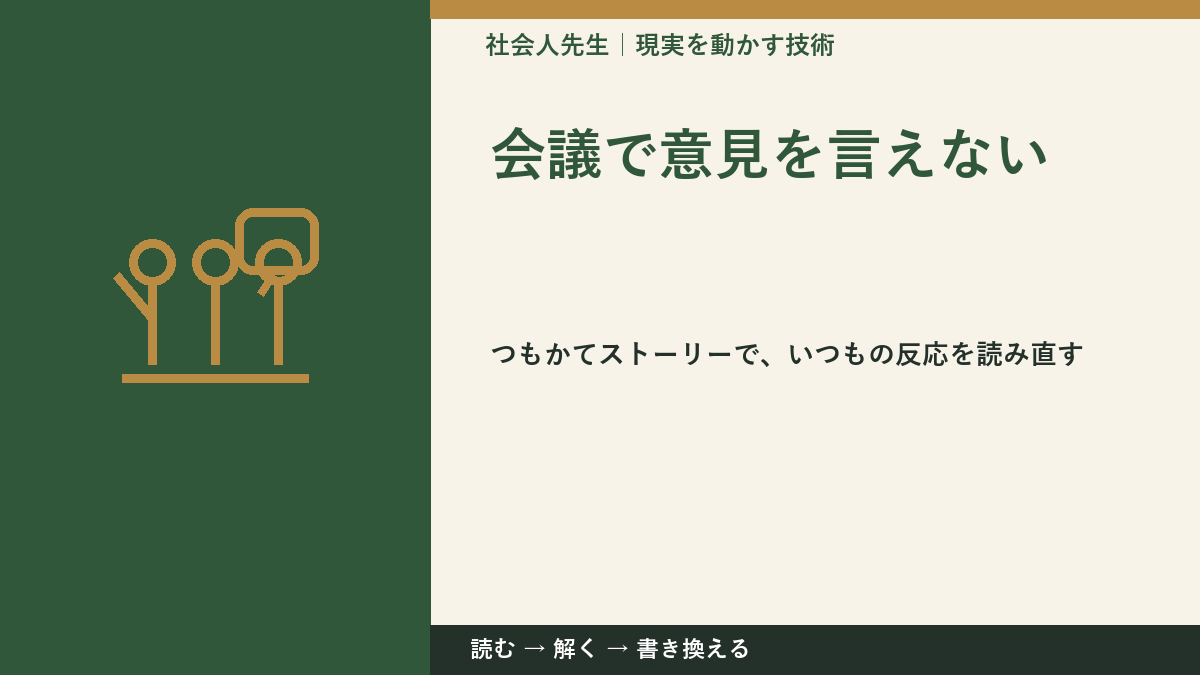 会議で意見を言えない|考えすぎる前に確認したいこと