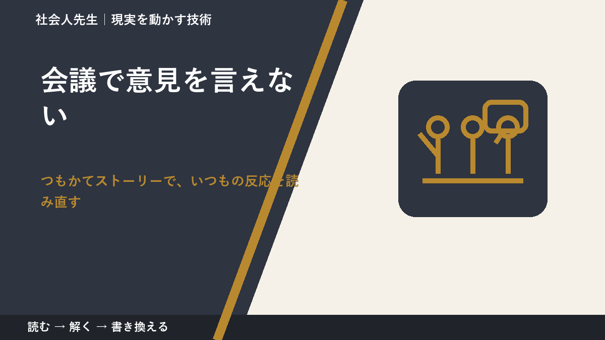 会議で意見を言えない|考えすぎる前に確認したいこと