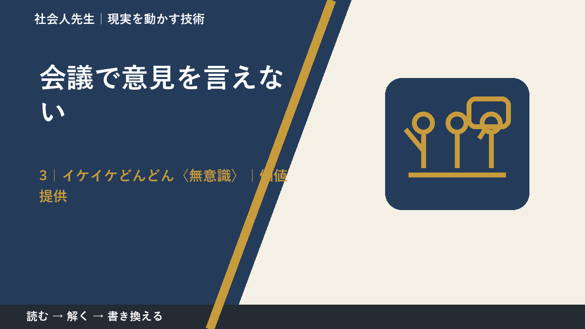 会議で意見を言えないとき、気合いでなく自然に動ける状態を育てる|価値提供
