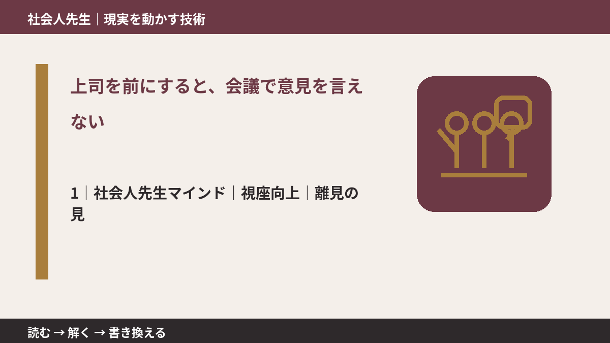 上司を前にすると、会議で意見を言えないとき、自分の見方だけで決めないために｜視座向上｜離見の見