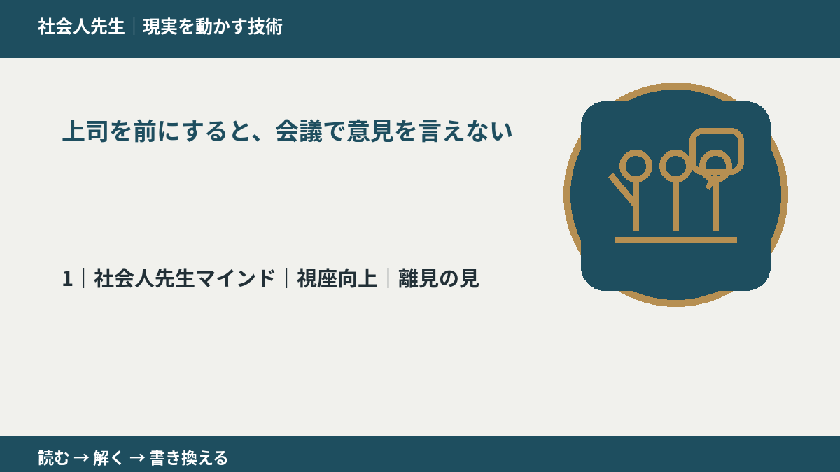 上司を前にすると、会議で意見を言えないとき、自分の見方だけで決めないために|視座向上|離見の見