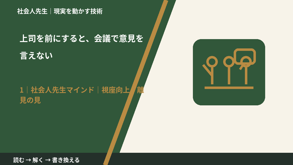 上司を前にすると、会議で意見を言えないとき、自分の見方だけで決めないために|視座向上|離見の見