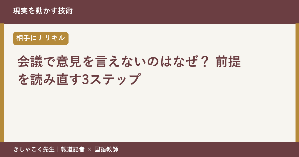 会議で意見を言えないのはなぜ? 前提を読み直す3ステップ