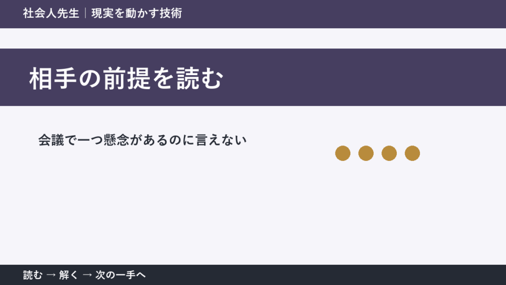 会議で一つ懸念があるのに言えない。その前に一つだけ読む｜相手の前提を読むで判断を軽くする