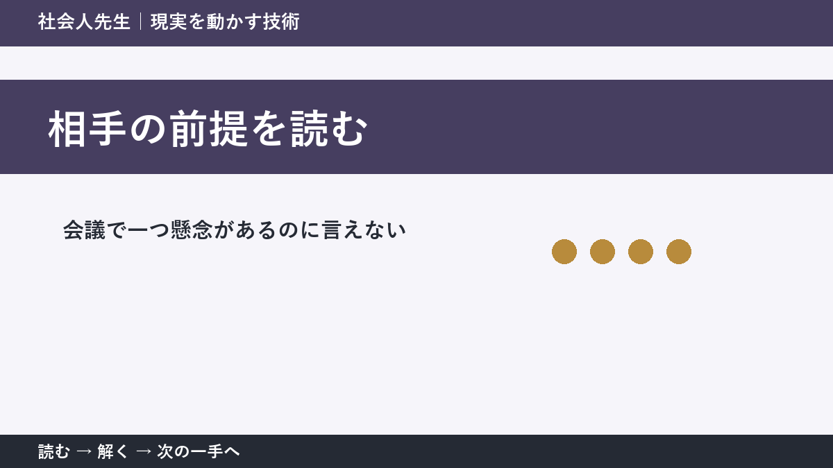 会議で一つ懸念があるのに言えない。その前に一つだけ読む｜相手の前提を読むで判断を軽くする