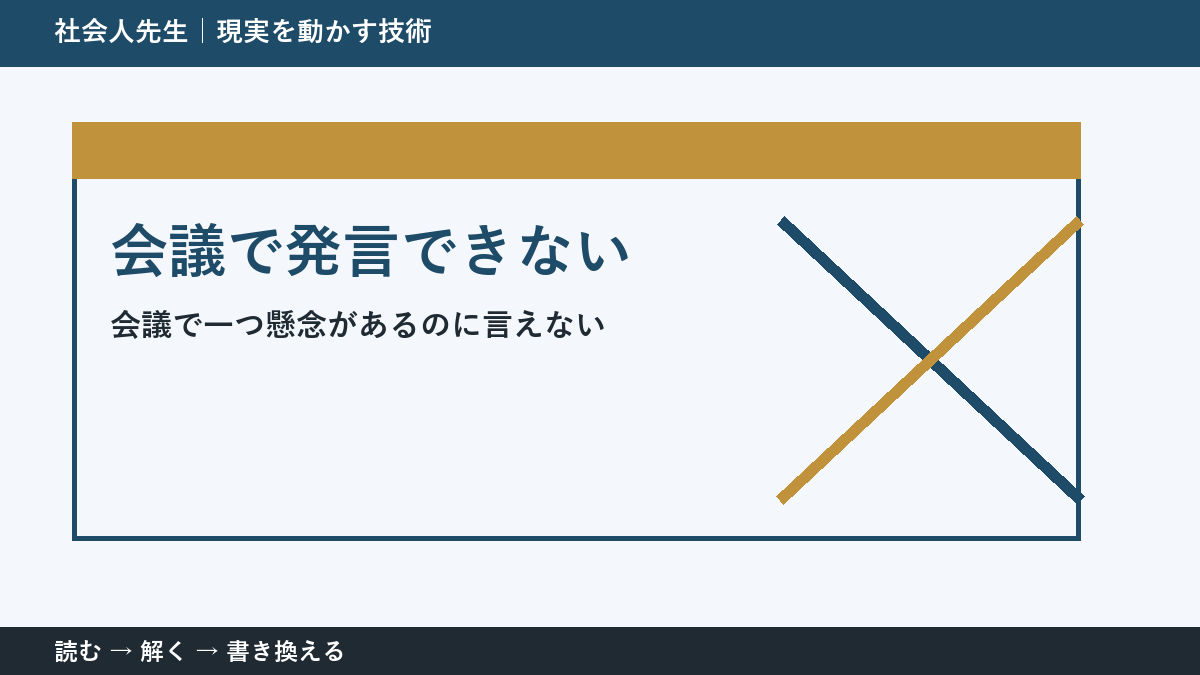 会議で空気を読みすぎて言えないとき｜場を読む力の使い方