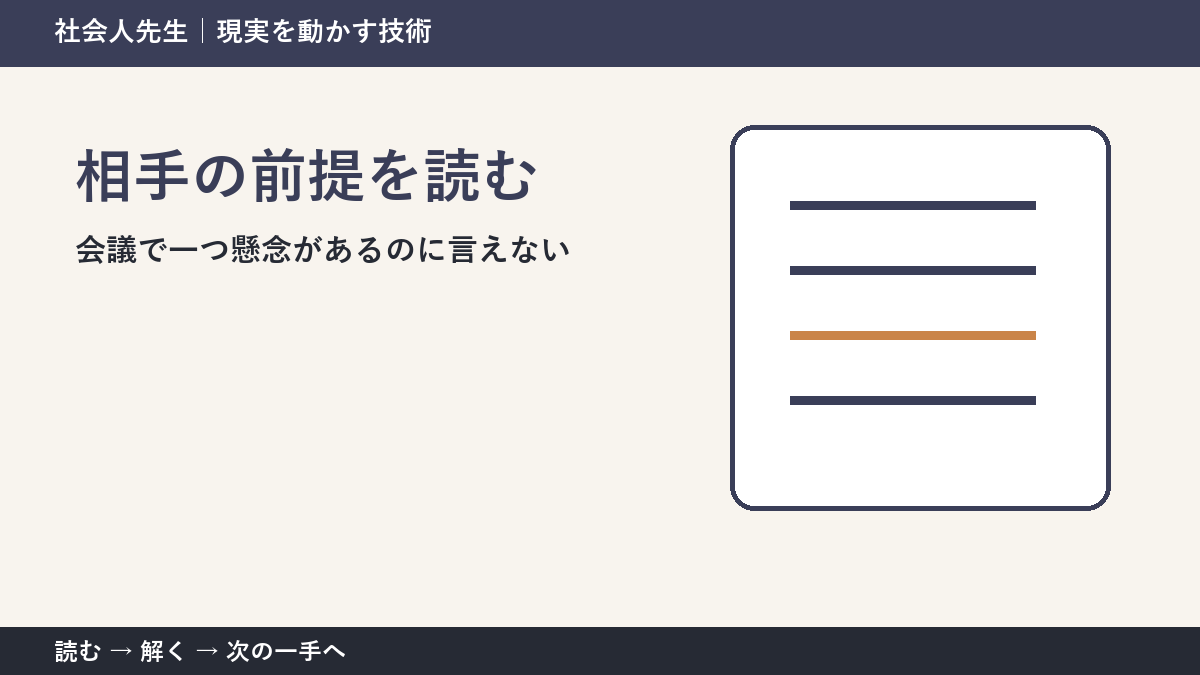 会議で一つ懸念があるのに言えないとき、最初に変えるのは答えではない｜相手の前提を読むで次の一手をつくる