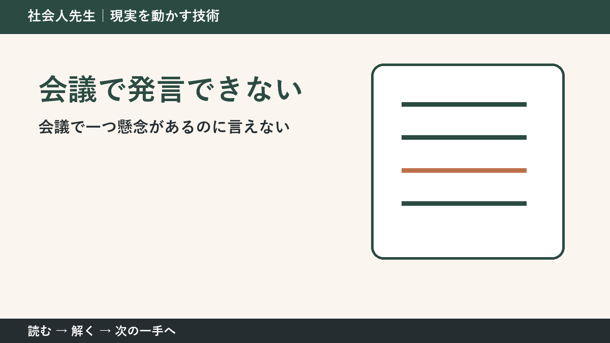 会議で意見を言えない理由|「自分」ではなく場の目的から考える