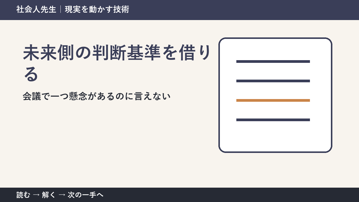 決められないときは、判断基準を先に読む|全員が賛成に傾いた会議の未来側の判断基準を借りる