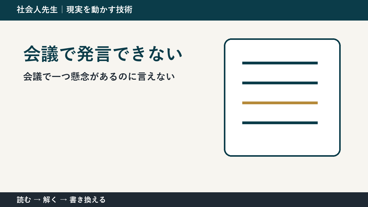 会議で空気を読みすぎて言えないとき｜場を読む力の使い方