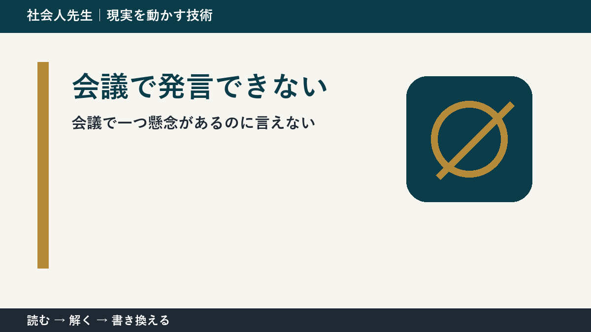 会議で意見を言えない理由|「自分」ではなく場の目的から考える