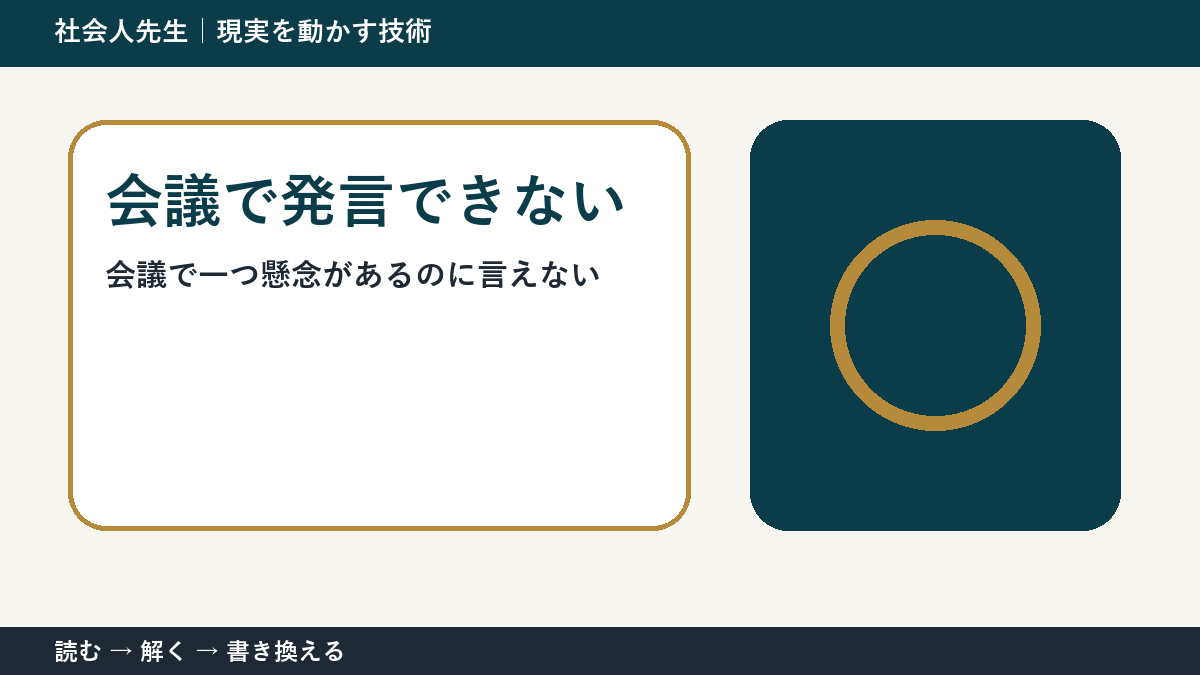 会議で意見を言えない理由｜「自分」ではなく場の目的から考える