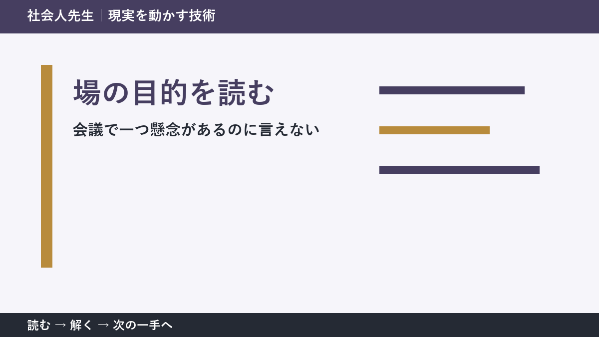 会議で一つ懸念があるのに言えないときの3分整理｜場の目的を読むで確認点をつくる