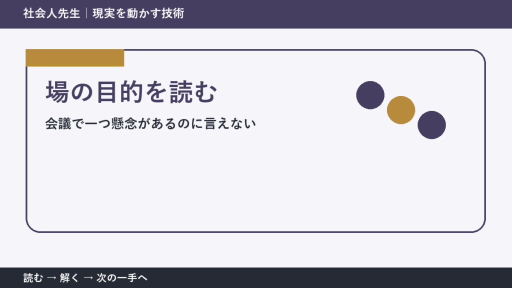 会議で一つ懸念があるのに言えないとき、視点を一段ずらす｜場の目的を読むを仕事で使う