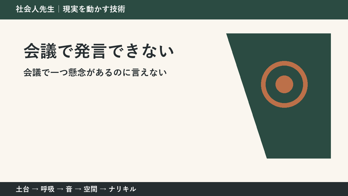 会議で意見を言えない理由｜「自分」ではなく場の目的から考える