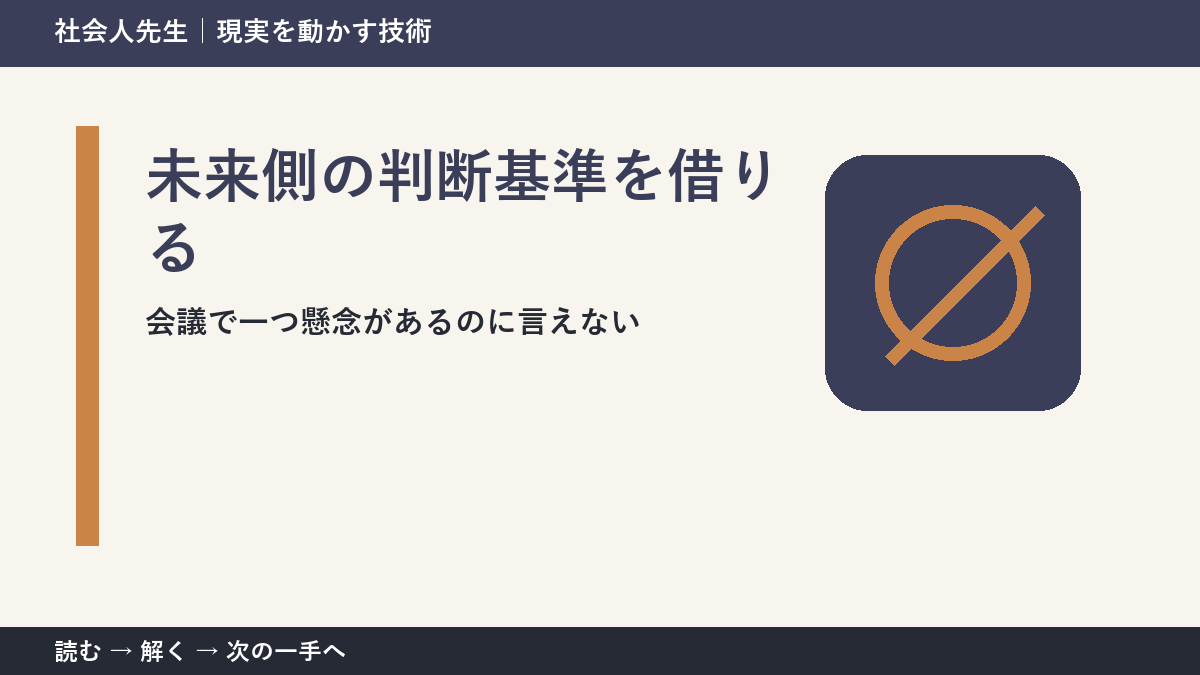全員が賛成に傾いた会議で迷ったら、答えより先に読むものがある｜未来側の判断基準を借りる