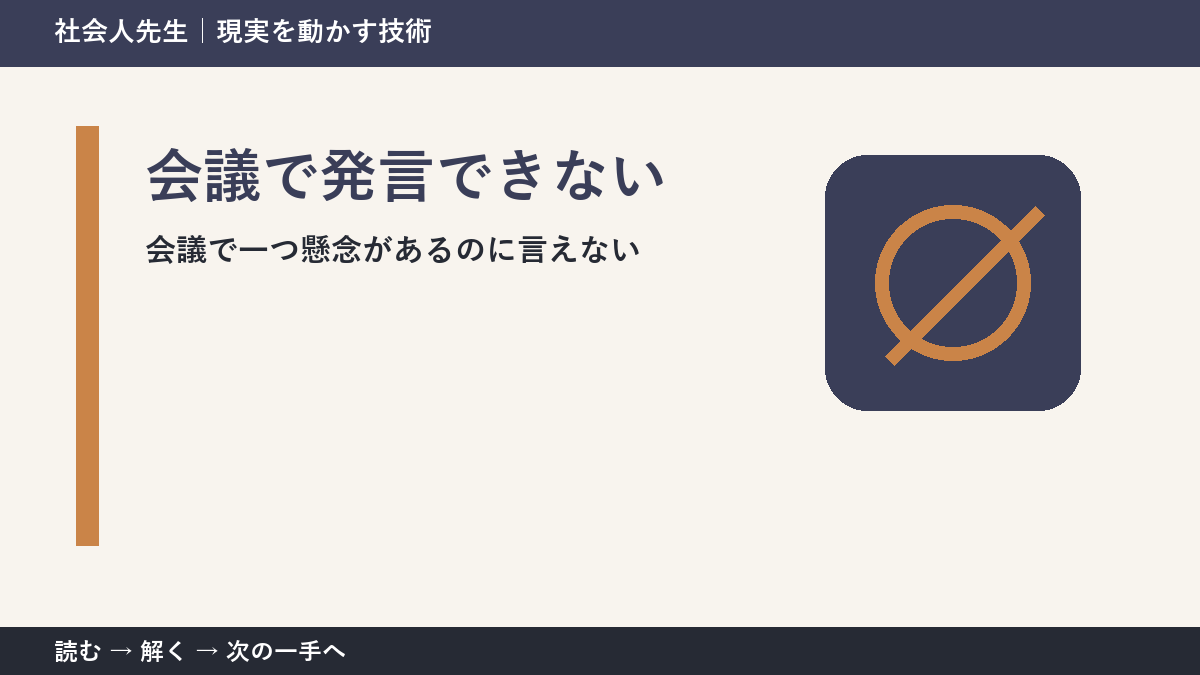 会議で空気を読みすぎて言えないとき|場を読む力の使い方