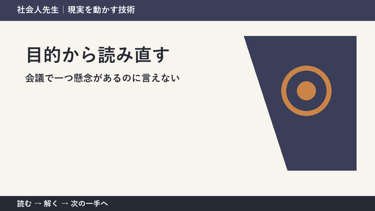 会議で一つ懸念があるのに言えない。その前に一つだけ読む|目的から読み直すで判断を軽くする