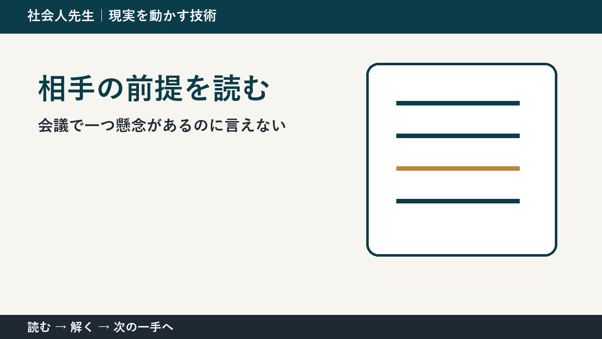 判断を急ぐほど見えなくなるもの|会議で一つ懸念があるのに言えないときの相手の前提を読む