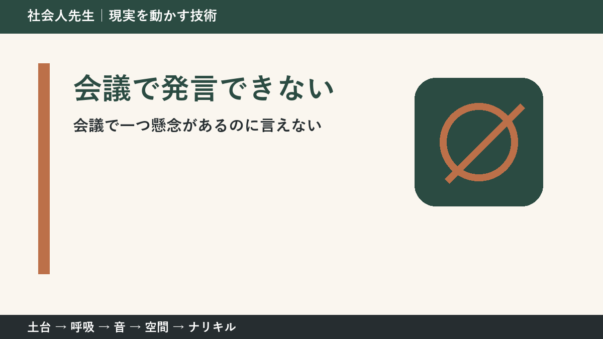 会議で空気を読みすぎて言えないとき｜場を読む力の使い方
