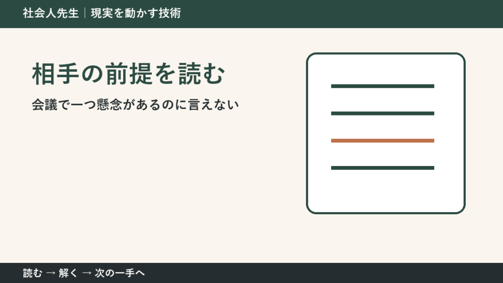 全員が賛成に傾いた会議で考えが堂々巡りするとき｜相手の前提を読むで出口をつくる