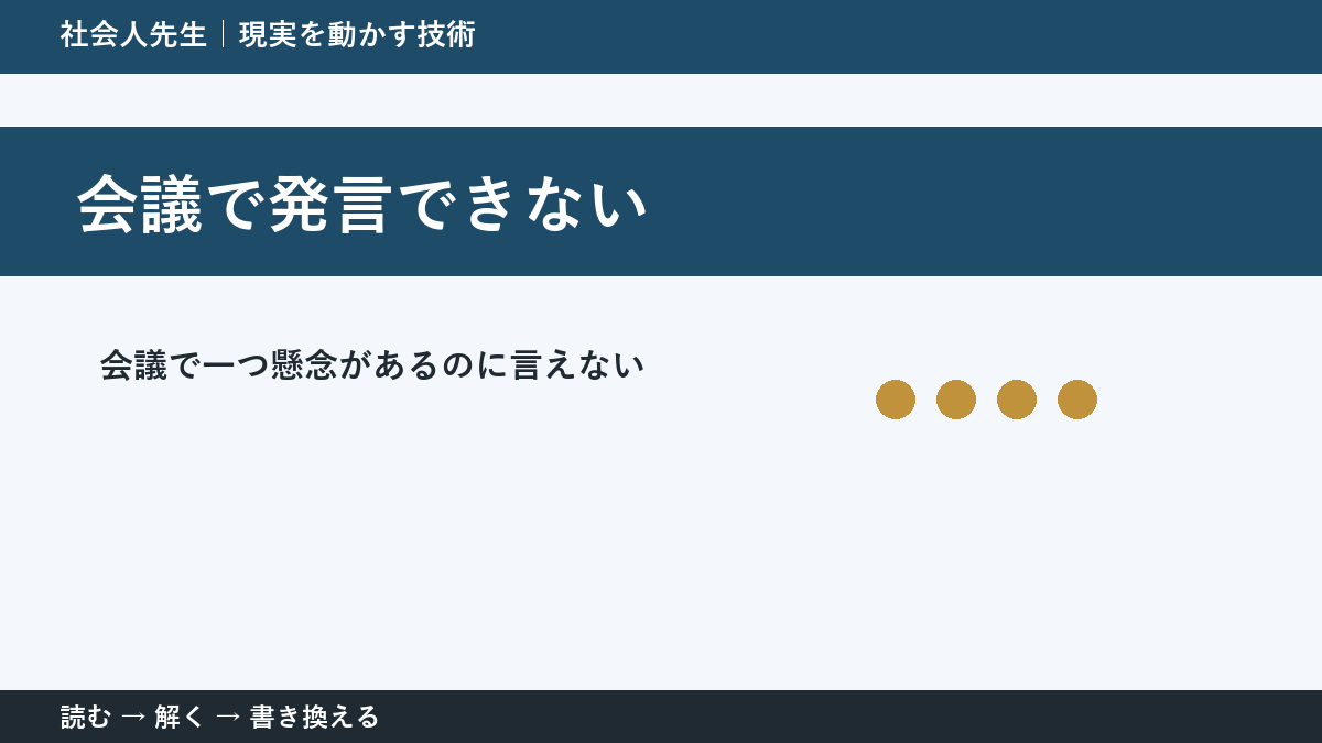 会議で発言できないとき｜空気を壊さず懸念を伝える方法