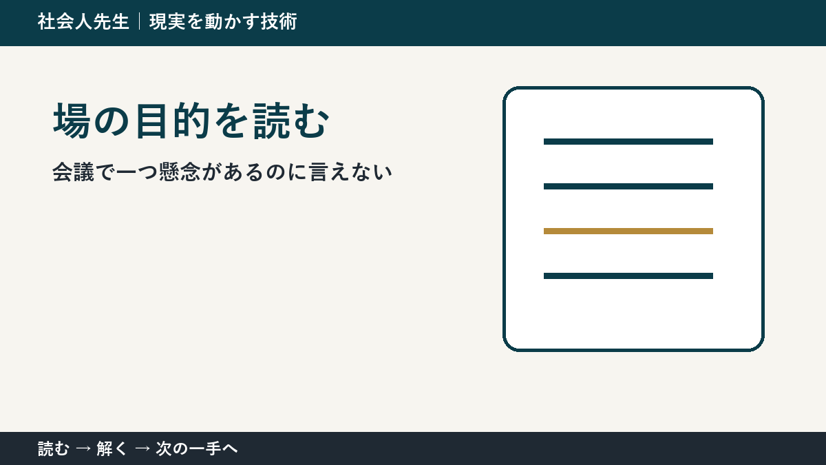 会議で一つ懸念があるのに言えないとき、視点を一段ずらす｜場の目的を読むを仕事で使う