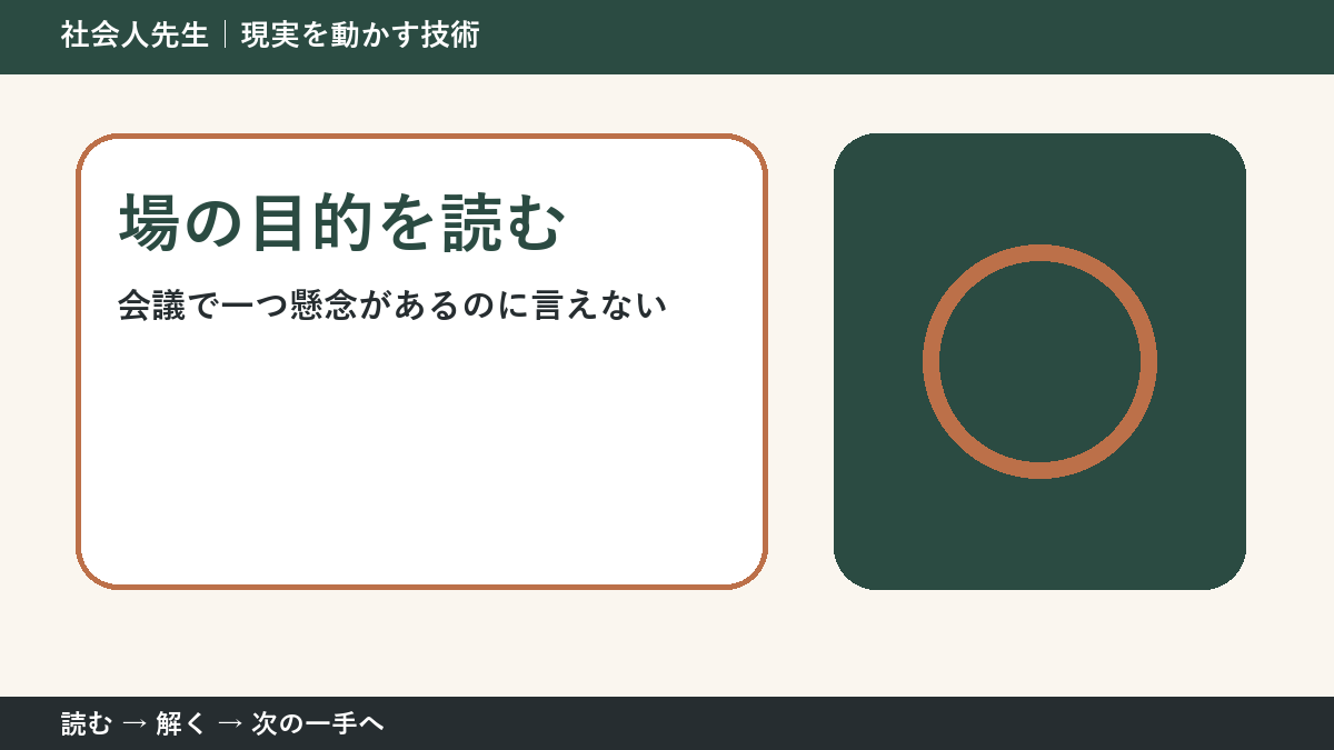 会議で一つ懸念があるのに言えないとき、何を先に確かめる?|場の目的を読むの実践