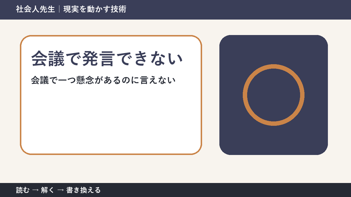 会議で発言できないとき｜空気を壊さず懸念を伝える方法