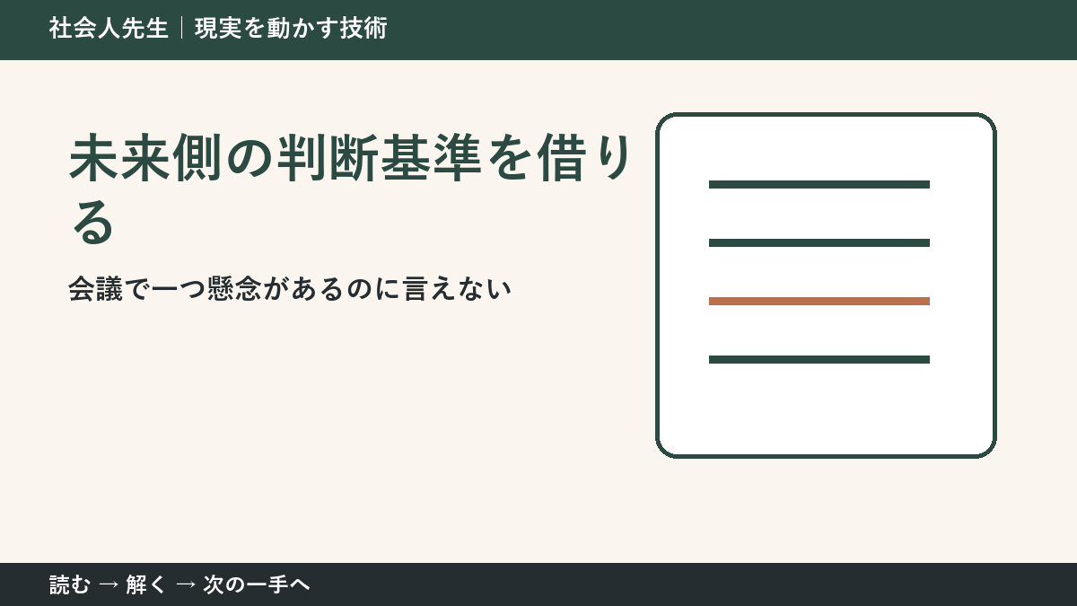 会議で一つ懸念があるのに言えないときの3分整理｜未来側の判断基準を借りるで確認点をつくる