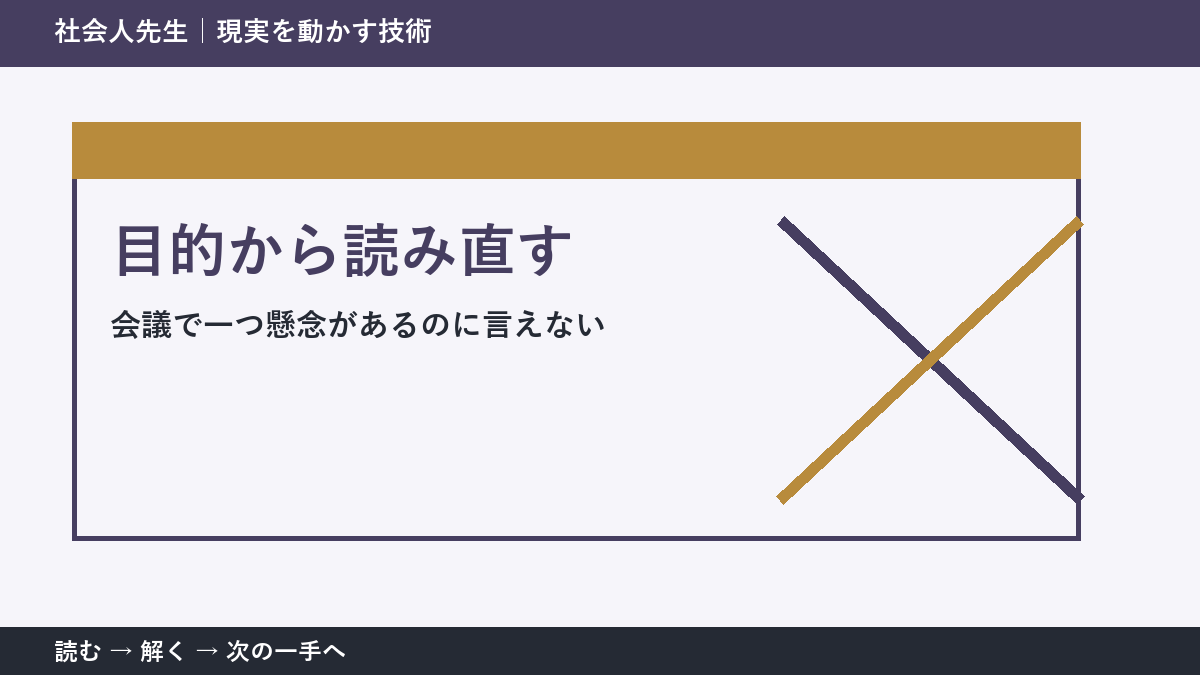 会議で一つ懸念があるのに言えないとき、視点を一段ずらす｜目的から読み直すを仕事で使う