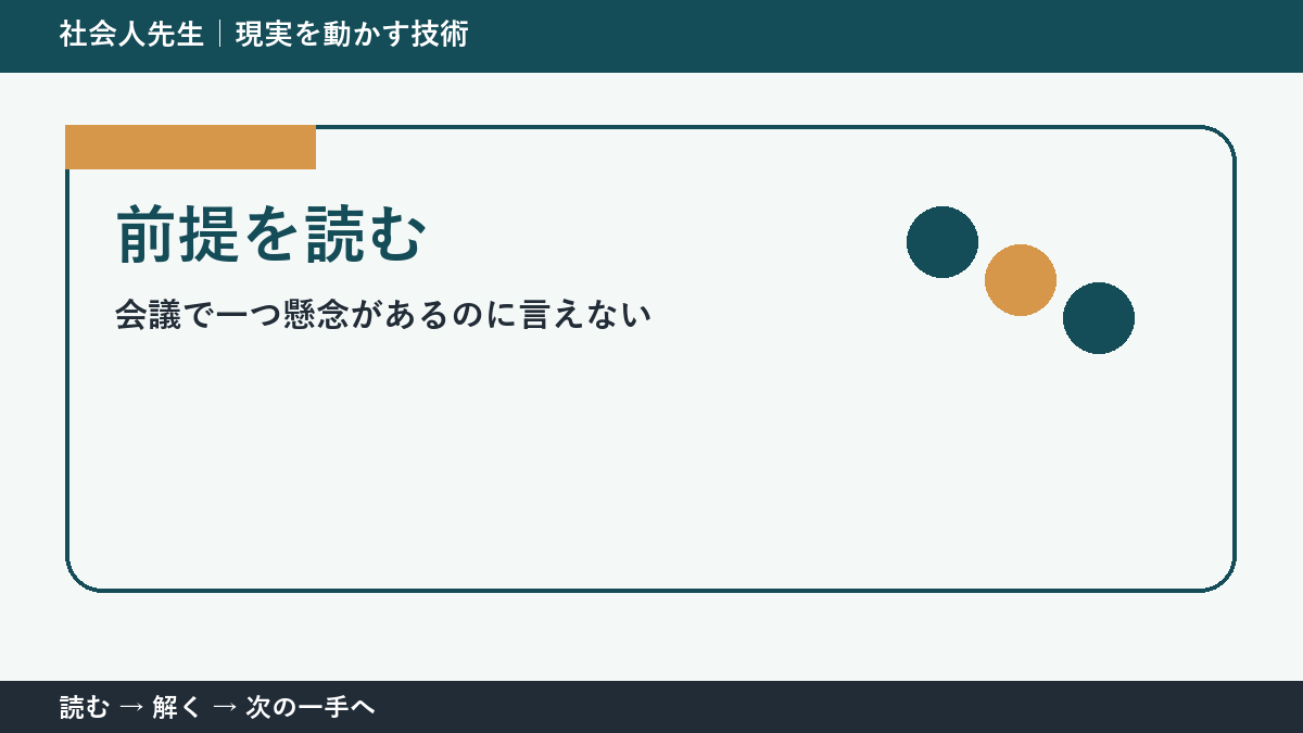 全員が賛成に傾いた会議で判断が止まる理由｜前提を読むで見方を一段変える