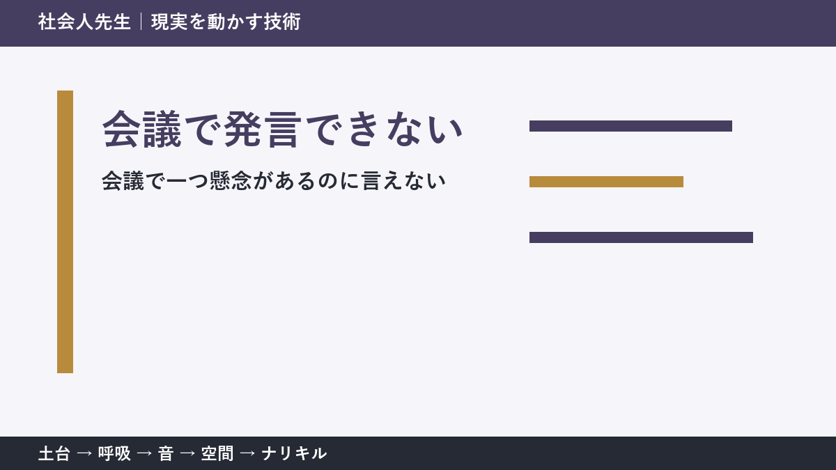 会議で発言できないとき｜空気を壊さず懸念を伝える方法