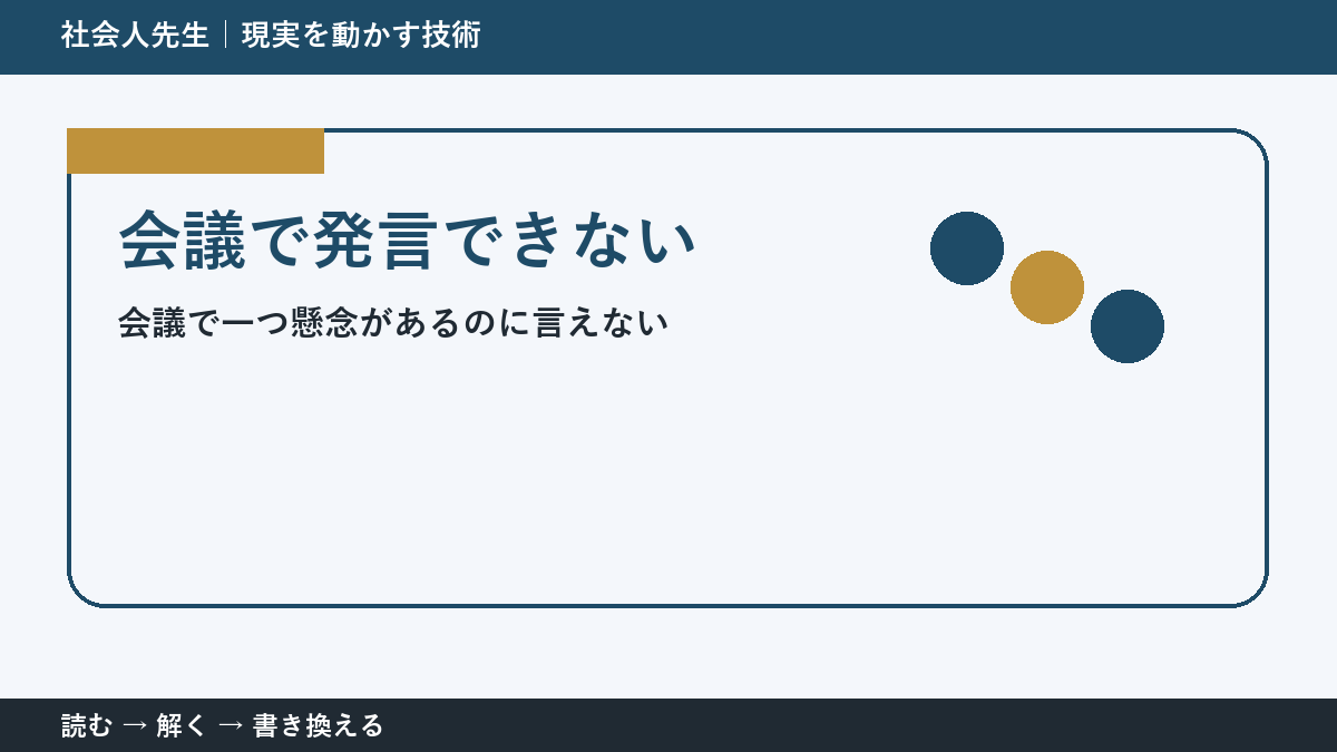 会議で意見を言えない理由｜「自分」ではなく場の目的から考える