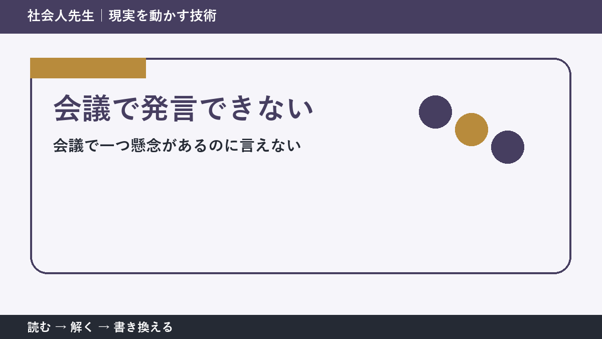 会議で空気を読みすぎて言えないとき｜場を読む力の使い方