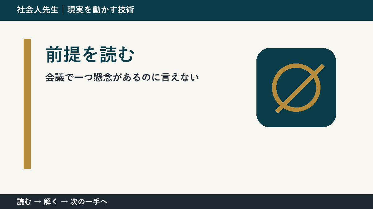 全員が賛成に傾いた会議で判断が止まる理由｜前提を読むで見方を一段変える