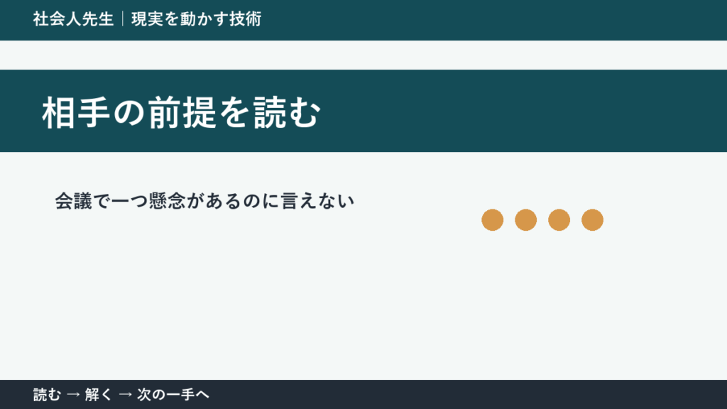 全員が賛成に傾いた会議で判断が止まる理由｜相手の前提を読むで見方を一段変える