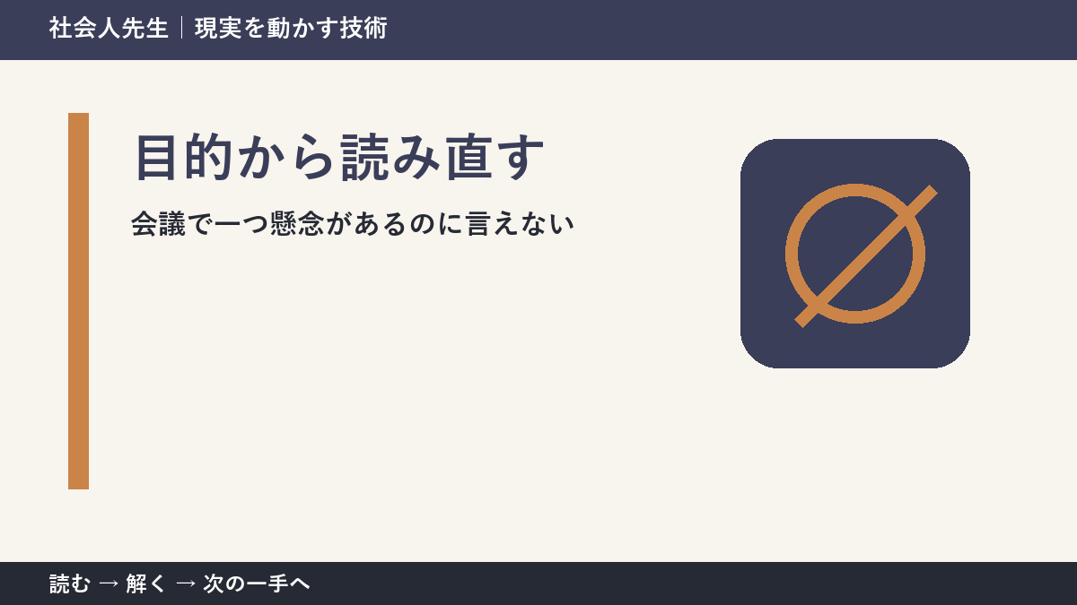 いまの見方を一度疑う|会議で一つ懸念があるのに言えないときの目的から読み直す