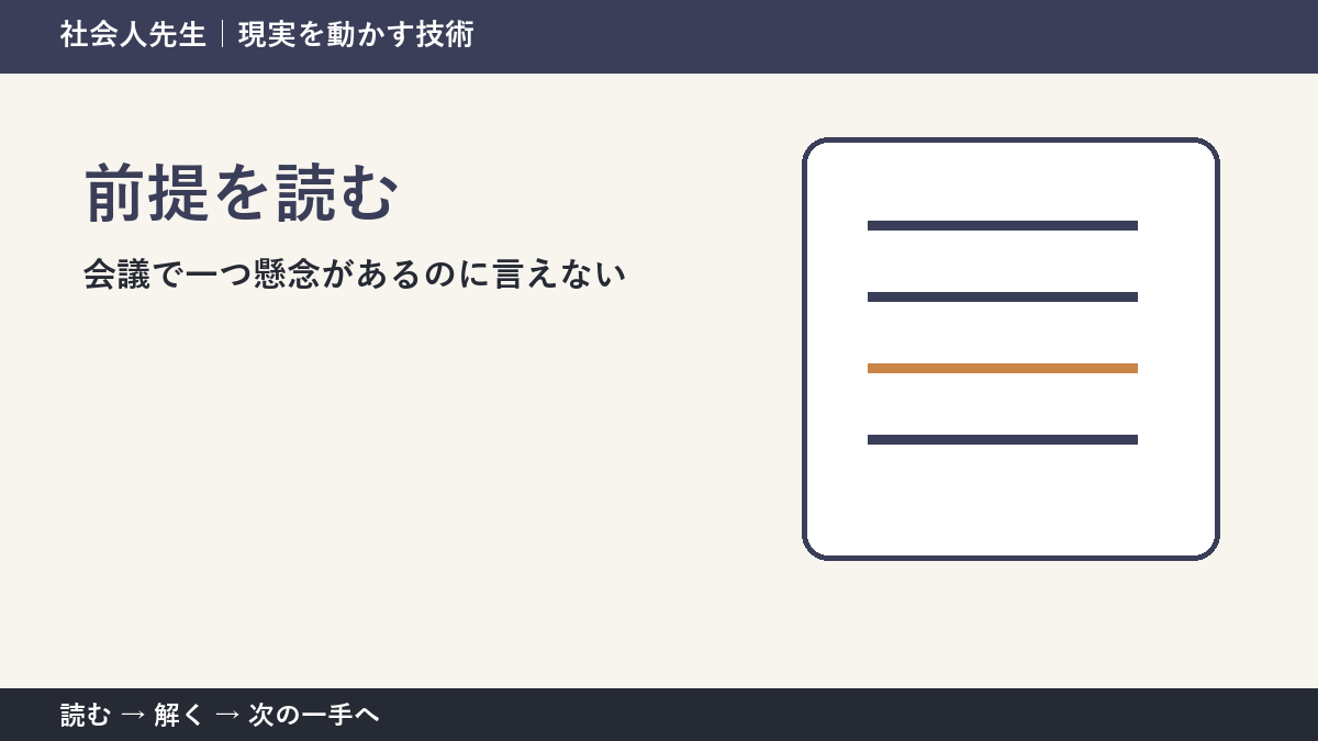 判断を急ぐほど見えなくなるもの|会議で一つ懸念があるのに言えないときの前提を読む