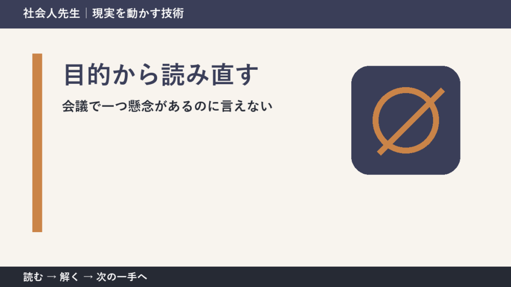 会議で一つ懸念があるのに言えないときの見方を変える｜目的から読み直すで判断基準を取り戻す